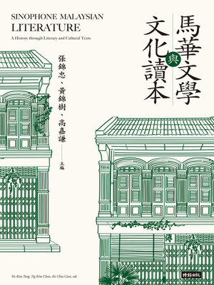 cover image of 馬華文學與文化讀本